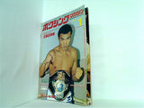 ボクシング・マガジン 1月号 1982年