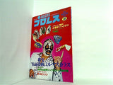 デラックスプロレス 10月号 1979年