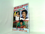ボクシング・マガジン 7月号 1982年