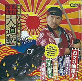 免許皆傳 大道藝 源吾朗 大道芸基本口上集