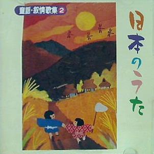 日本のうた 童謡・叙情歌集2