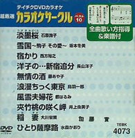 テイチクDVDカラオケ 音多 カラオケサークル ベスト10 VOL.73