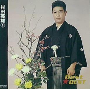 村田英雄 1 BEST ベスト 全12曲