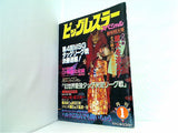 ビッグレスラースペシャル　新年特大号 1月号 1984年