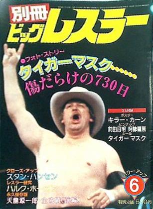 大型本 別冊ビッグレスラー 6月号 1983年 – AOBADO オンラインストア