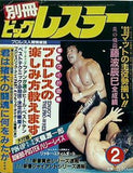 別冊ビッグレスラー 2月号 1983年
