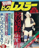 別冊ビッグレスラー 創刊第2号 1982年 12月