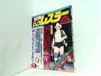 大型本 別冊ビッグレスラー 創刊第2号 1982年 12月 – AOBADO