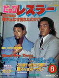 ビッグレスラー 8月号 1983年
