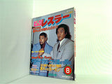 ビッグレスラー 8月号 1983年