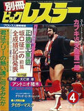 別冊ビッグレスラー 4月号 1983年