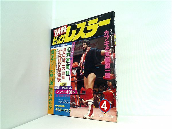 大型本 別冊ビッグレスラー 4月号 1983年 – AOBADO オンラインストア