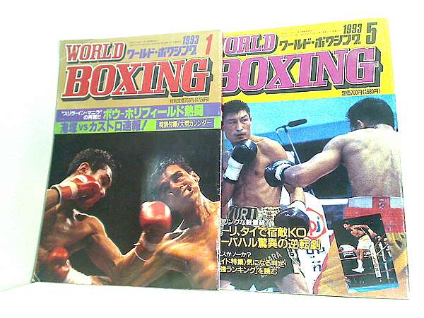 ワールド・ボクシング 1993年号 １月号,５月号。