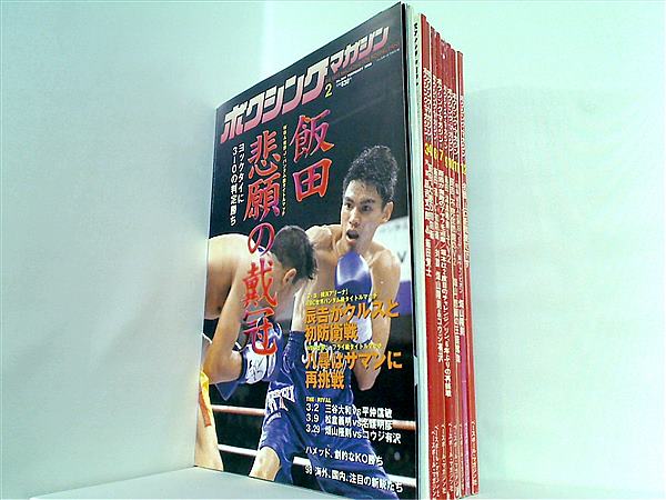 ボクシング・マガジン 1998年号 2月号-4月号,6月号-7月号,9