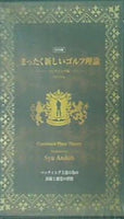 まったく新しいゴルフ理論