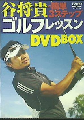 谷将貴の簡単3ステップゴルフレッスン DVDBOX