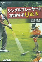 シングルプレーヤーを実現するQ＆A 米田博史