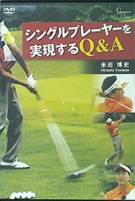 シングルプレーヤーを実現するQ＆A 米田博史