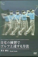 自宅の練習でゴルフ上達する方法 米田博史