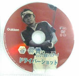 谷将貴の DVDで実践マスター！ ドライバーショット Gakken