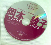 岡本綾子 スウィング＆リズム 週刊ゴルフダイジェスト特別付録DVD 5月7・14日号
