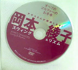 岡本綾子 スウィング＆リズム 週刊ゴルフダイジェスト特別付録DVD 5月7・14日号