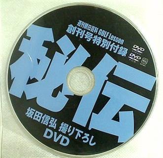 秘伝 坂田信弘撮り下ろし DVD 週刊朝日百科 GOLF Lesson 創刊号特別付録
