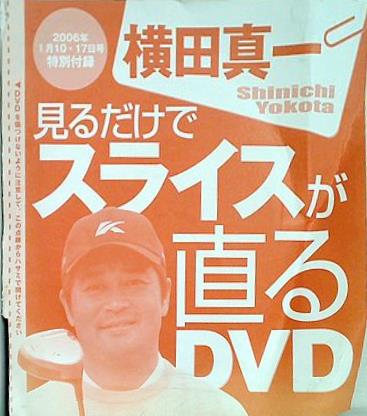 横田真一 見るだけでスライスが直るDVD 週刊パーゴルフ特別付録2006年1月10・17日号