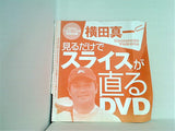 横田真一 見るだけでスライスが直るDVD 週刊パーゴルフ特別付録2006年1月10・17日号
