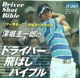 深堀圭一郎の ドライバー飛ばしバイブル 週刊パーゴルフ特別付録DVD 8月21・28日号
