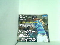 深堀圭一郎の ドライバー飛ばしバイブル 週刊パーゴルフ特別付録DVD 8月21・28日号
