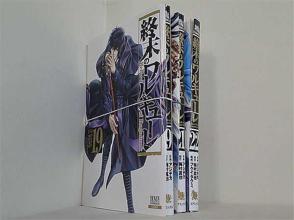 終末のワルキューレ ゼノンコミックス アジチカ 梅村真也 フクイタクミ １９巻,２１巻-２２巻。裁断済。