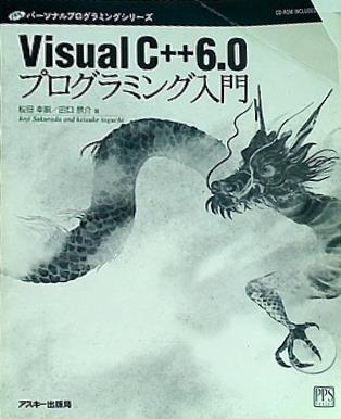 VisualC＋＋6.0 プログラミング入門 桜田 幸嗣 田口 景介 アスキー出版局