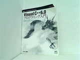 VisualC＋＋6.0 プログラミング入門 桜田 幸嗣 田口 景介 アスキー出版局