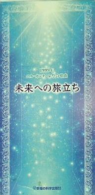 未来への旅立ち 1999年エル・カンターレ祭合唱曲