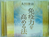免疫力を高める法 大川隆法