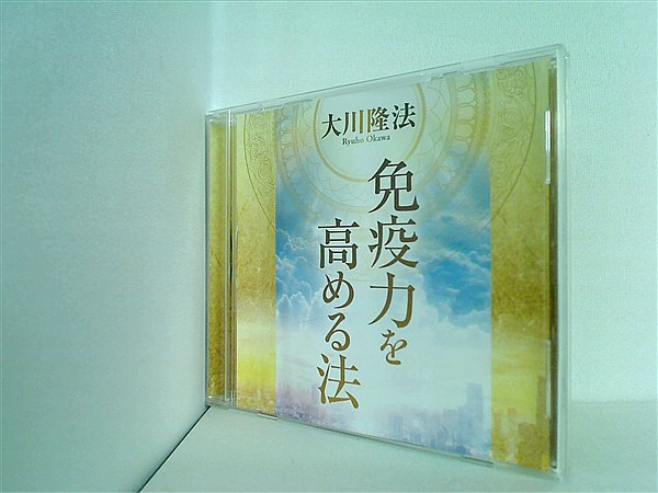 心の調和と健康生活CD本セット　大川隆法 CD 免疫力を高める法 大川隆法 – AOBADO オンラインストア