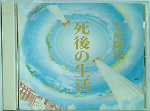 死後の生活 大川隆法