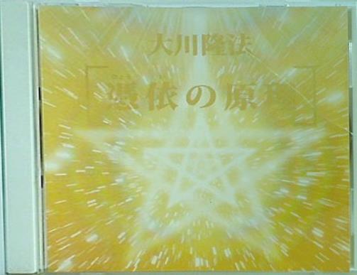 憑依の原理 大川隆法