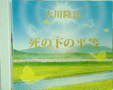 死の下の平等 大川隆法