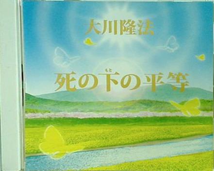 死の下の平等 大川隆法