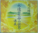 「永遠の生命の世界」 講義 大川隆法