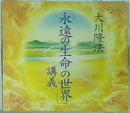 「永遠の生命の世界」 講義 大川隆法