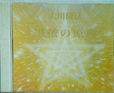 憑依の原理 大川隆法