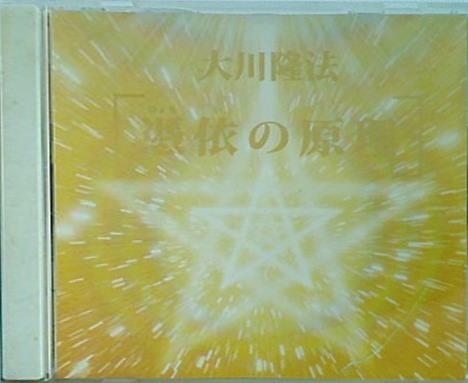 憑依の原理 大川隆法