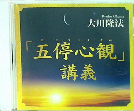 「五停心観」 講義 大川隆法 CD 「五停心観」 講義 大川隆法 – AOBADO オンラインストア