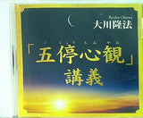 「五停心観」 講義 大川隆法