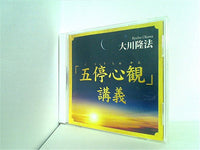 CD 「五停心観」 講義 大川隆法 – AOBADO オンラインストア