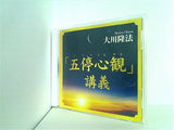 「五停心観」 講義 大川隆法