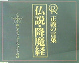 正義の言葉 仏説・降魔経 幸福の科学 大川隆法